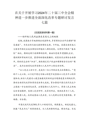 在关于开展学习2024年二十届三中全会精神进一步推进全面深化改革专题研讨发言七篇.docx