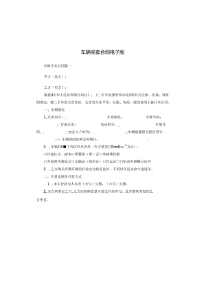 车辆买卖合同电子版.docx