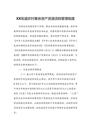 XX街道农村集体资产资源流转管理制度.docx