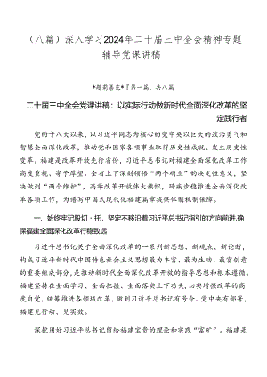 （八篇）深入学习2024年二十届三中全会精神专题辅导党课讲稿.docx