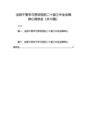 法院干警学习贯彻党的二十届三中全会精神心得体会(精选10篇合集).docx