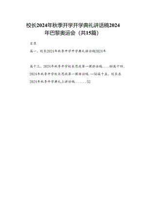 （15篇）校长2024年秋季开学开学典礼讲话稿年巴黎奥运会范文.docx