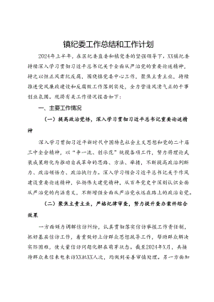 镇纪委2024年上半年工作总结和工作计划.docx