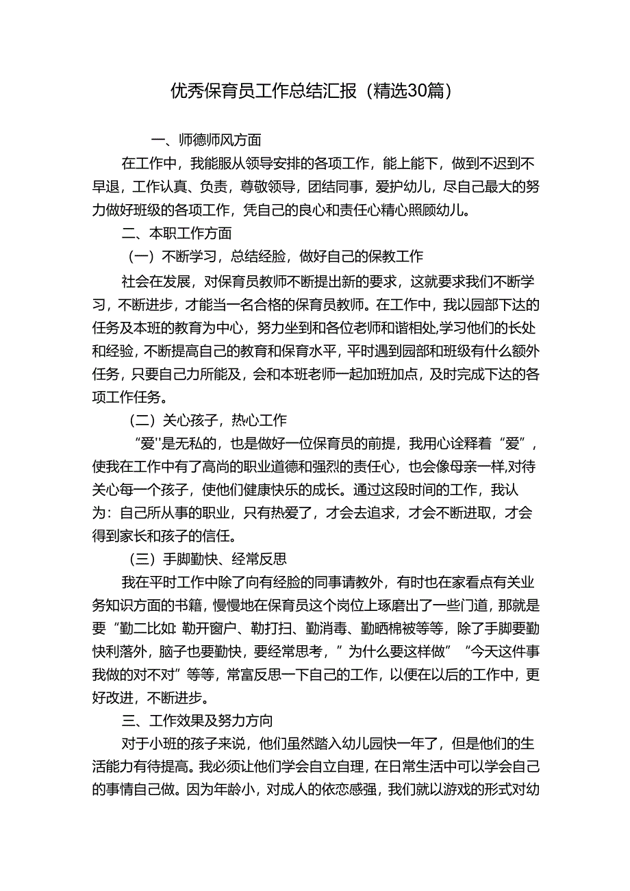 优秀保育员工作总结汇报(精选30篇).docx_第1页