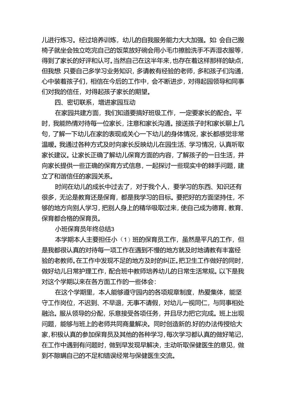 优秀保育员工作总结汇报(精选30篇).docx_第2页