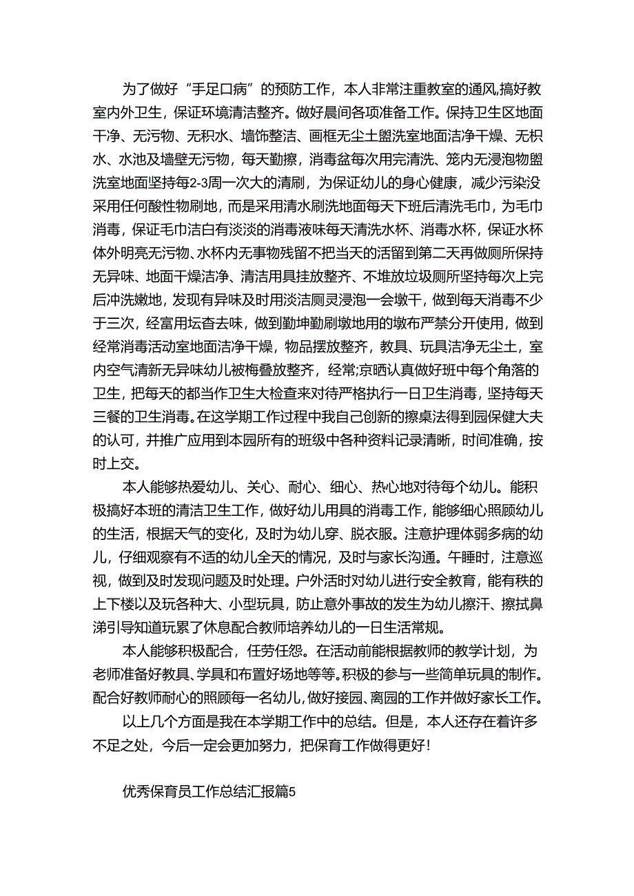 优秀保育员工作总结汇报(精选30篇).docx_第3页
