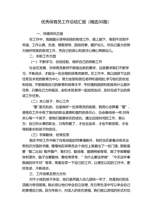 优秀保育员工作总结汇报（精选30篇）.docx