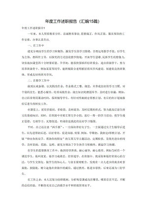 年度工作述职报告(汇编15篇).docx