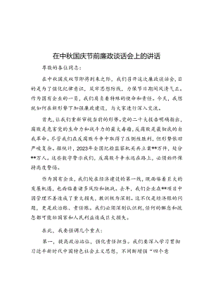 在中秋国庆节前廉政谈话会上的讲话.docx