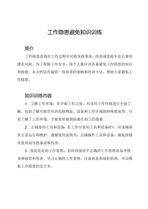 工作隐患避免知识训练.docx