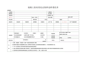 检测表格模板：委托单（混凝土防冻剂）.docx