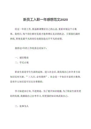 新员工入职一年感想范文2020.docx