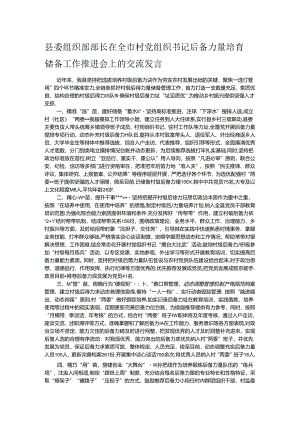 县委组织部部长在全市村党组织书记后备力量培育储备工作推进会上的交流发言.docx