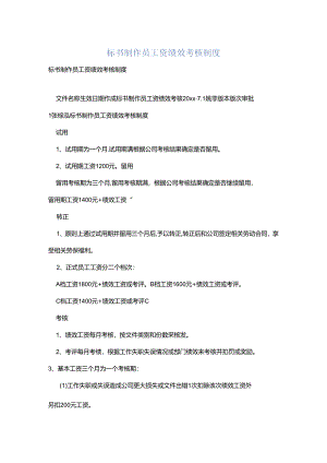 标书制作员工资绩效考核制度.docx