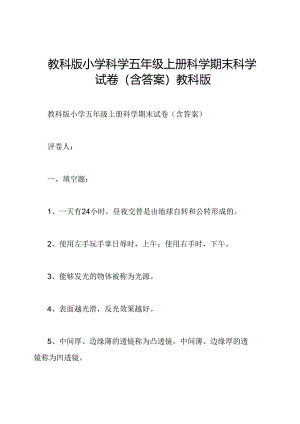 教科版小学科学五年级上册科学期末科学试卷(含答案)教科版.docx