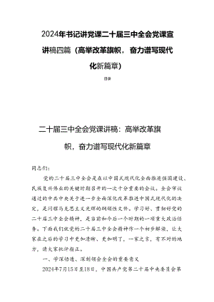 2024年书记讲党课二十届三中全会党课宣讲稿四篇（高举改革旗帜奋力谱写现代化新篇章）.docx