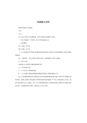粉刷施工合同.docx
