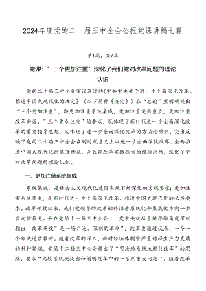 2024年度党的二十届三中全会公报党课讲稿七篇.docx