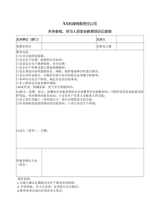 XX机械有限责任公司外来参观、学习人员安全教育培训记录表（2024年）.docx