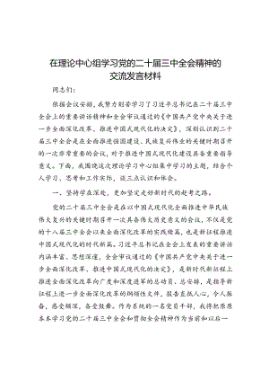 在理论中心组学习党的二十届三中全会精神的交流发言材料.docx