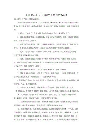 《昆虫记》句子摘抄（精选255句）.docx