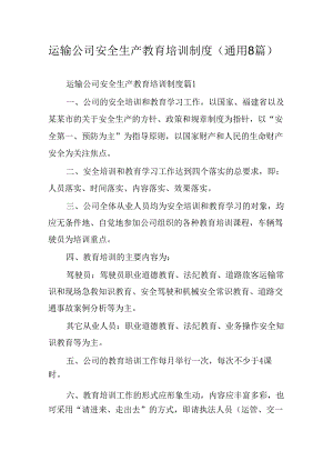 运输公司安全生产教育培训制度(通用8篇).docx