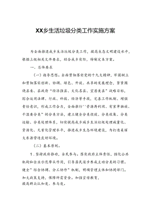 XX乡生活垃圾分类工作实施方案.docx