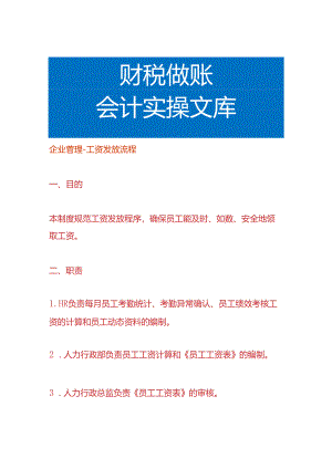 企业管理-工资发放流程.docx