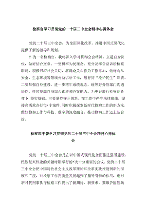 检察官学习贯彻党的二十届三中全会精神心得体会8篇（精选）.docx