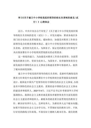 学习《关于建立中小学校党组织领导的校长负责制的意见（试行）》心得体会(5篇集合).docx