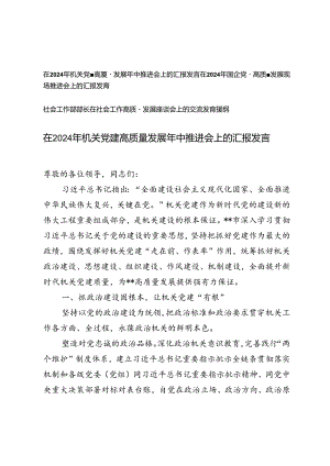 3篇 2024年党建高质量发展年中推进会上的汇报发言提纲.docx