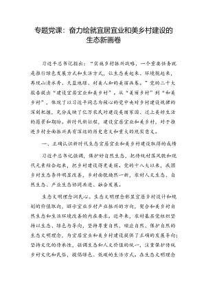 乡村振兴宜居宜业和美乡村建设专题党课讲稿.docx