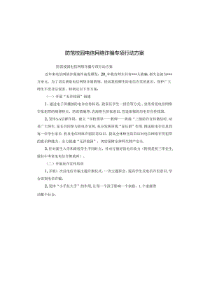 防范校园电信网络诈骗专项行动方案.docx