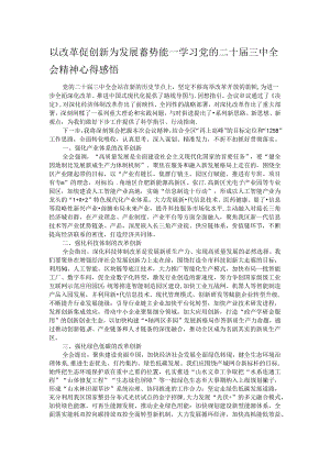 以改革促创新 为发展蓄势能——学习党的二十届三中全会精神心得感悟.docx