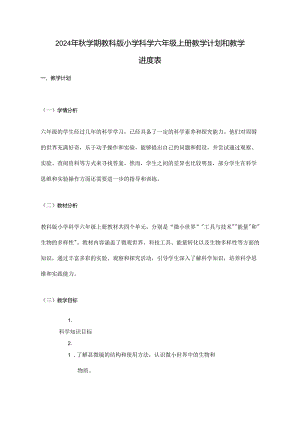 2024年秋学期教科版小学科学六年级上册教学计划和教学进度表.docx