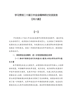 【共八篇】学习贯彻二十届三中全会精神研讨交流发言.docx