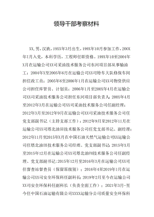 领导干部考察材料.docx