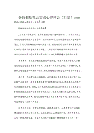 暑假假期社会实践心得体会（31篇）.docx