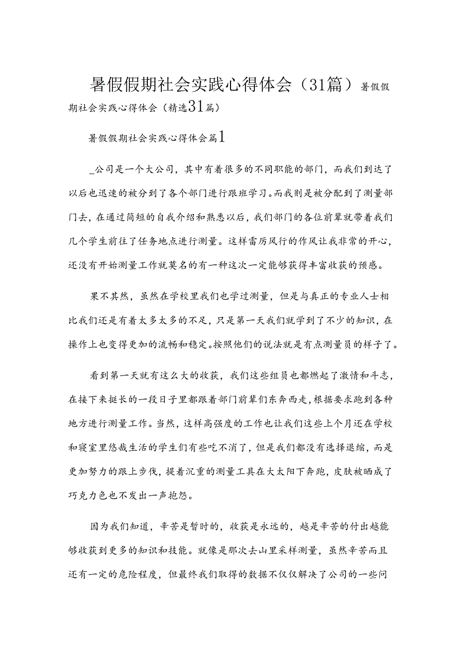 暑假假期社会实践心得体会(31篇).docx_第1页