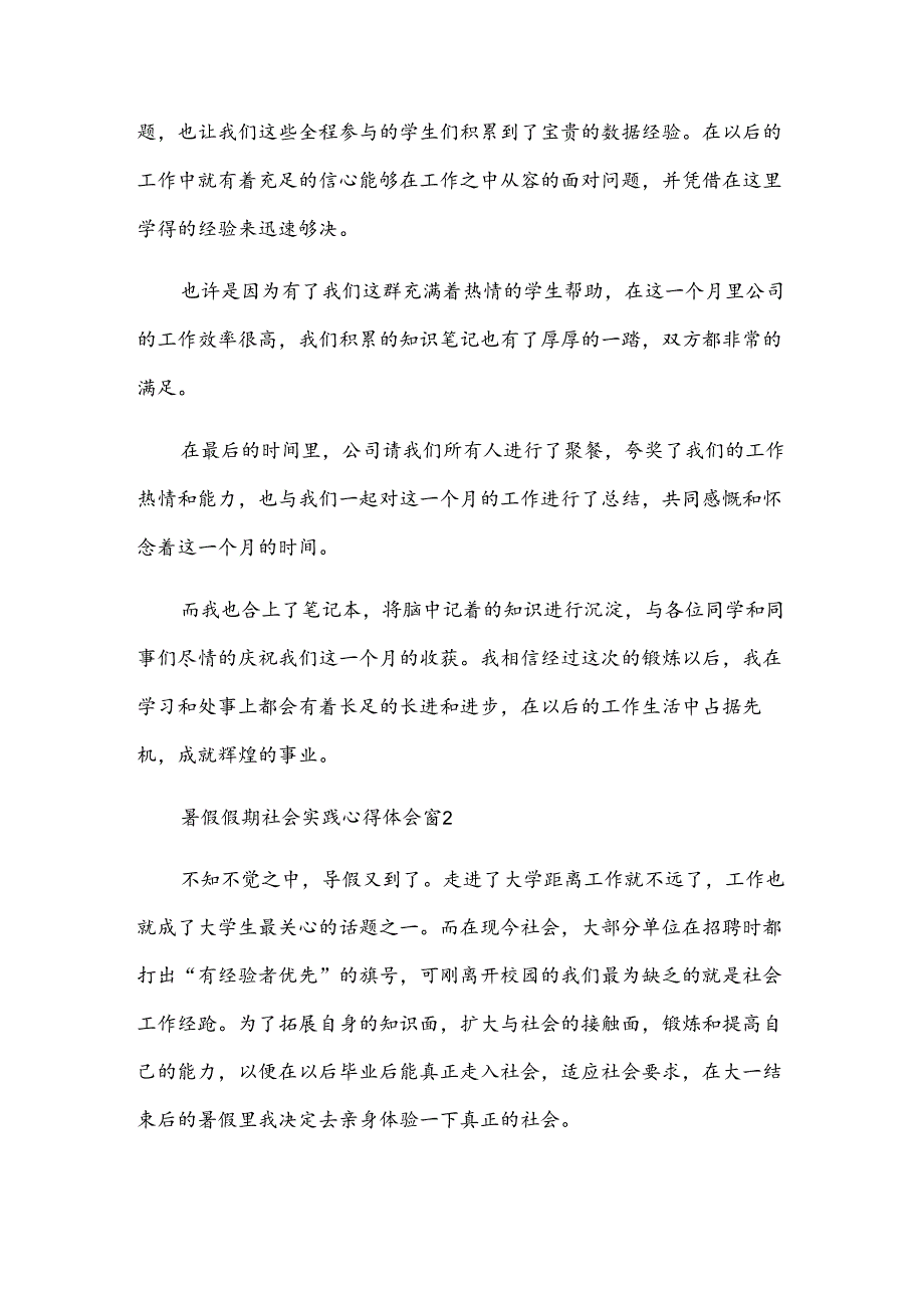 暑假假期社会实践心得体会(31篇).docx_第2页