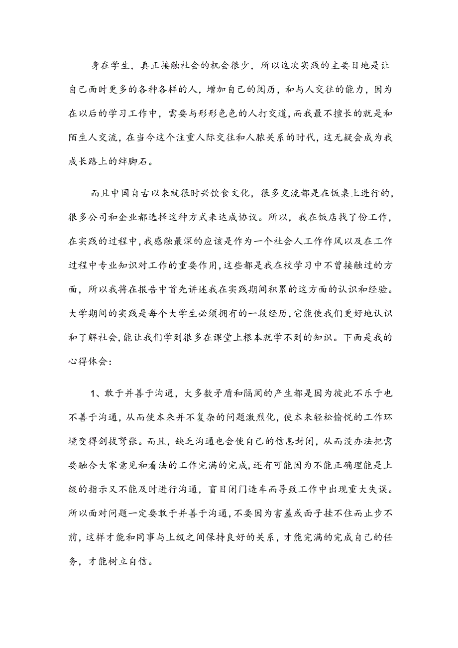 暑假假期社会实践心得体会(31篇).docx_第3页