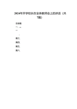 2024年开学校长在全体教师会上的讲话(通用精选7篇).docx