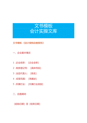 文书模板-《会计报税自查报告》.docx
