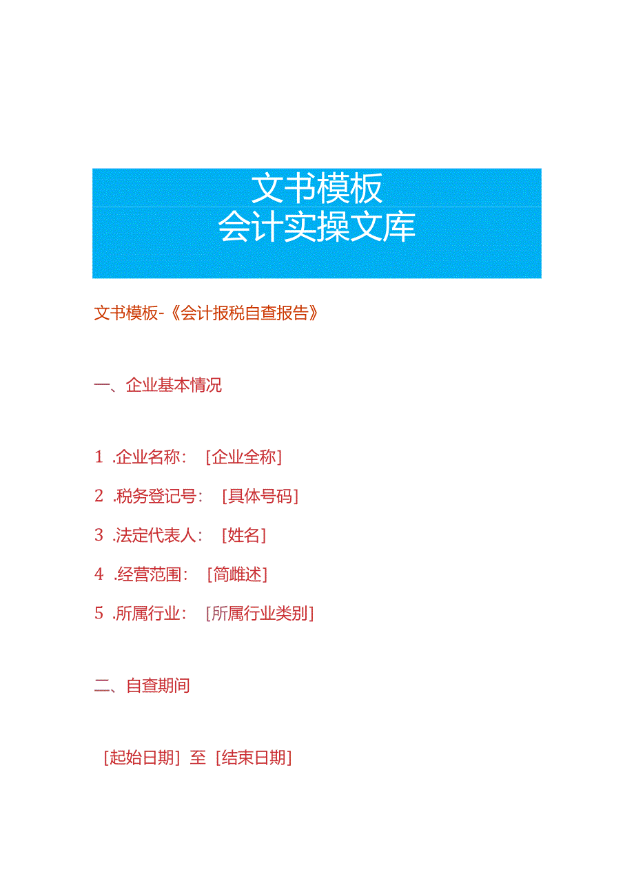 文书模板-《会计报税自查报告》.docx_第1页