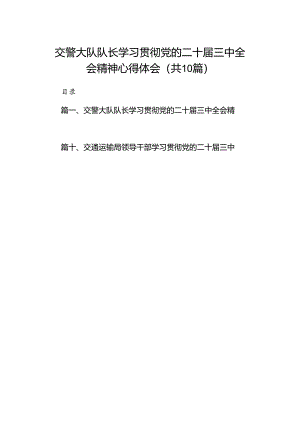 （10篇）交警大队队长学习贯彻党的二十届三中全会精神心得体会范文.docx