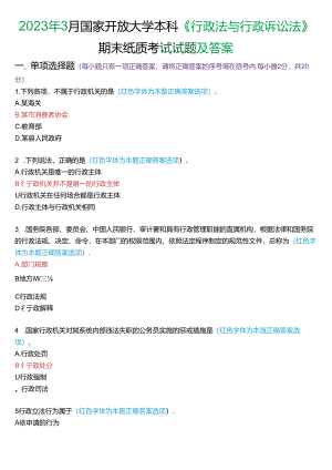 2023年3月家开放大学本科《行政法与行政诉讼法》期末纸质考试试题及答案.docx