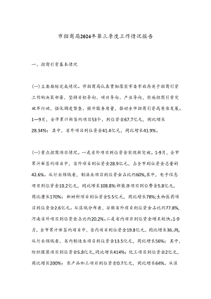 市招商局2024年第三季度工作情况报告.docx