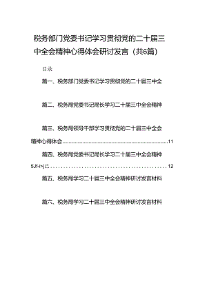 税务部门党委书记学习贯彻党的二十届三中全会精神心得体会研讨发言（共6篇）.docx