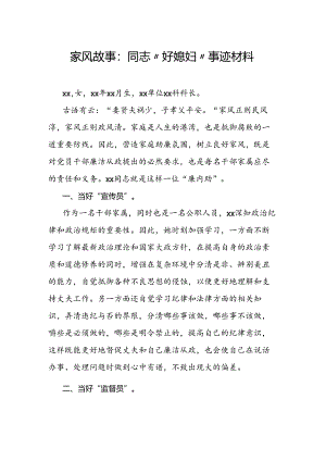 家风故事：同志“好媳妇”事迹材料.docx