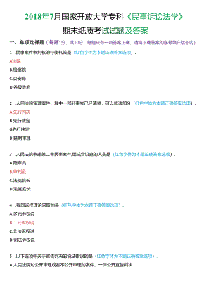2018年7月国家开放大学专科《民事诉讼法学》期末纸质考试试题及答案.docx